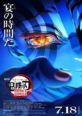 鬼灭之刃 剧场版 无限城篇(抢先版)